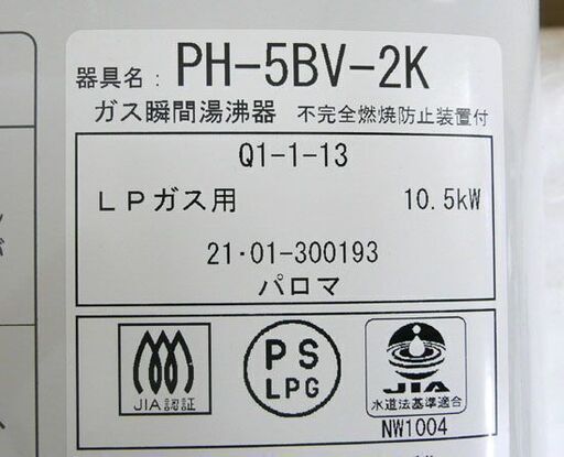 売却済 1年10か月使用 PH-5BV-2　ガス瞬間湯沸器　都市ガス用 パロマ