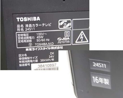液晶テレビ 24インチ 2016年製 東芝 24S11 液晶TV TOSHIBA HDMI 動作確認済み  札幌市 清田区 平岡 - 札幌市