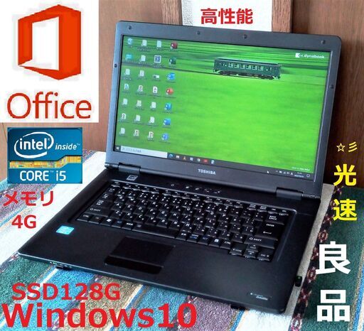 値下げ✅送料無料♪/✨良品 光速☆彡dynabook/Core i5/メモリ4GB/SSD128GB/DVDマルチ/Wi-Fi/15.6インチ液晶/Office 2019/Windows10/点検整備清掃済み/サポート\u0026アフターサービス永続対応！/No.20501