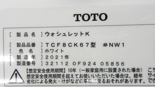 TOTO ウォシュレット Kシリーズ 2021年製 TCF8CK67 ＃NW1 ホワイト 温水洗浄便座 貯湯式 札幌市手稲区