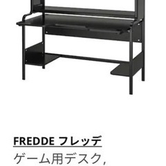 【ネット決済】IKEA ゲーミングデスク FREDDE