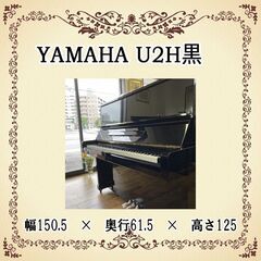 リフレッシュ済み中古ピアノ　定番モデル　ヤマハU2H黒