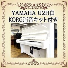 リフレッシュ済み中古ピアノ　ヤマハU２H白　コルグ消音キット付き