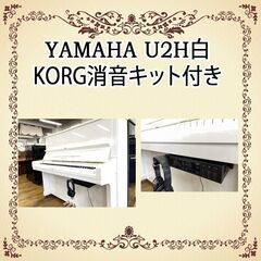 リフレッシュ済み中古ピアノ　ヤマハU２H白　コルグ消音キット付き