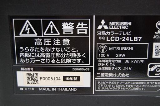 液晶テレビ 24インチ 2015年製 三菱 LCD-24LB7 液晶TV MITSUBISHI 動作確認済み 札幌市 清田区 平岡