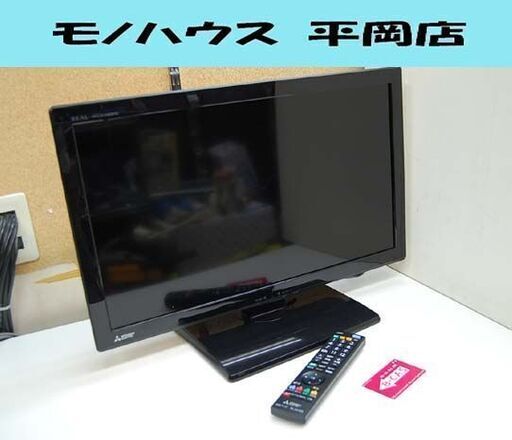 液晶テレビ 24インチ 2015年製 三菱 LCD-24LB7 液晶TV MITSUBISHI 動作確認済み 札幌市 清田区 平岡