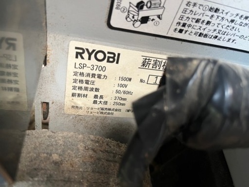（値下げ）RYOBI 薪割り機　LSP-3700