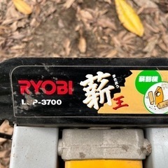 （値下げ）RYOBI 薪割り機　LSP-3700