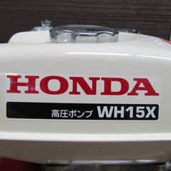【ヤ取終了5/22】≪J057≫ HONDA/ホンダ 高圧ポンプ WH15X エンジンポンプ/汲み上げポンプ/水ポンプ ホース付き/取扱説明書付き