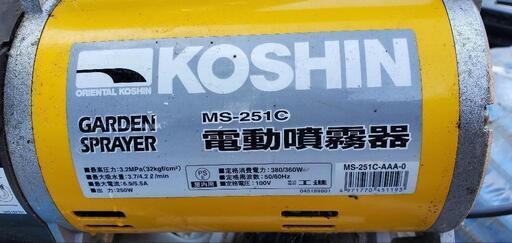 早期終了いたします。電動噴霧器 KOSHIN