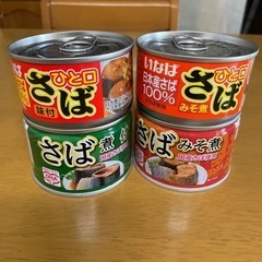 【お譲り先決まりました⠀】サバ缶  缶詰4缶