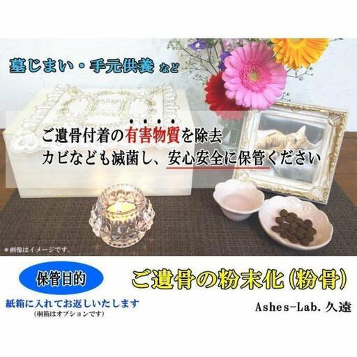 ご遺骨の粉末化、承ります！