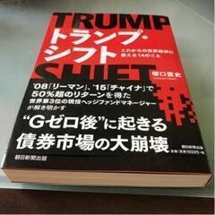 【ネット決済・配送可】トランプ・シフト これからの世界経済に備え...