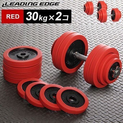 リーディングエッジ　ダンベル30Kg 2組　オマケ付 アイアンダンベル 30kg ｜ラインナップ｜トレーニング用品