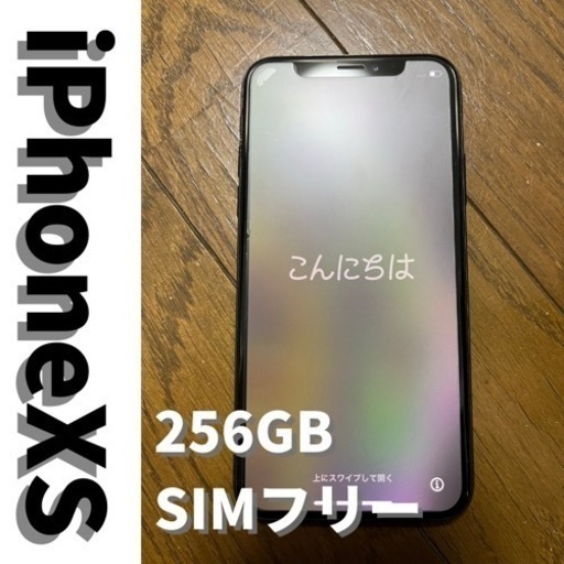 【美品】iPhoneXS 256GB SIMフリー