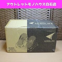 未使用 エアロライフ モーションナビ DR-3830 ステッパー...