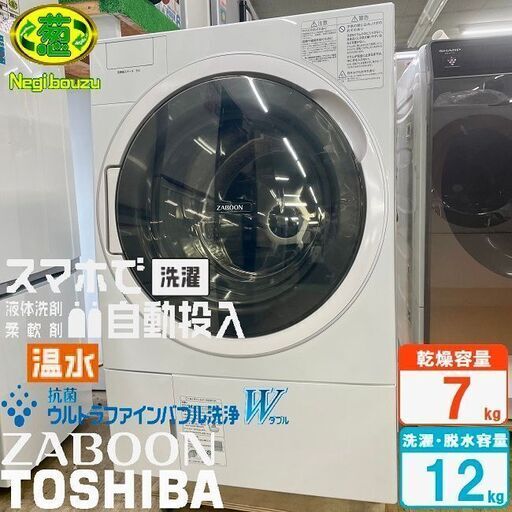 訳あり展示品【 TOSHIBA 】東芝 洗濯12.0㎏/乾燥7.0㎏ ドラム式洗濯機 大型カラータッチパネル 温水抗菌ウルトラファインバブル洗浄W ふんわリッチ乾燥 低振動・低騒音設計 TW-127X9L