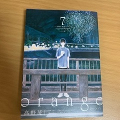 オレンジ最新刊　7巻