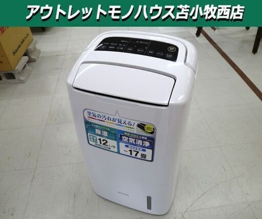 除湿器 IRIS OHYAMA DCE-120 2020年製 空気清浄機能付き PM2.5対策 タッチパネル 部屋干し 衣類乾燥 消臭 除菌 アイリスオーヤマ 苫小牧西店