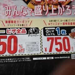 ドミノ・ピザ　十日市場店限定　割引券