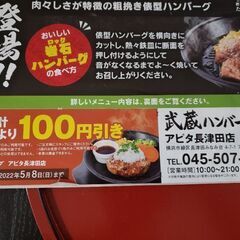 武蔵ハンバーグ　アピタ長津田店限定　100円引券