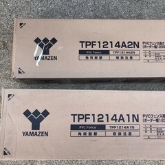 未使用 YAMAZEN 外構 フェンス