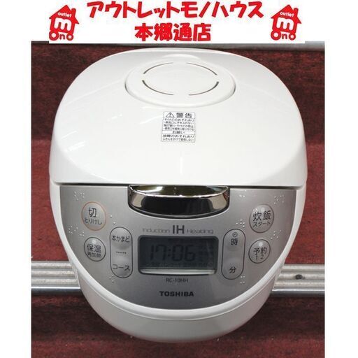 札幌白石区 5合炊 IHジャー 2016年製 東芝 RC-10HH 炊飯器 炊飯ジャー 5.5合炊き ご飯 本郷通店