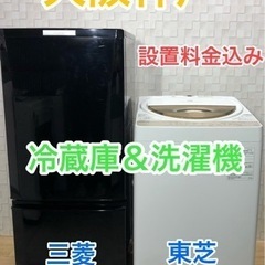 格安☆三菱電機冷蔵庫と東芝洗濯機の家電セット☆大阪神戸は