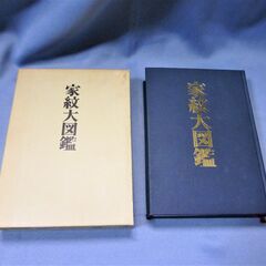 家紋大図鑑　(家系図調査に役立つ)　300円