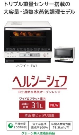 【中古美品】日立オーブンレンジヘルシーシェフ