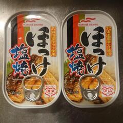 ほっけ缶詰 ２個