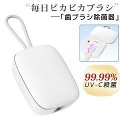 【新品未使用】歯ブラシ 除菌 除菌キャップ 充電式 99.99%...