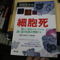 実験医学増刊 Vol.34 No.7 細胞死 新しい実行メカニズ...
