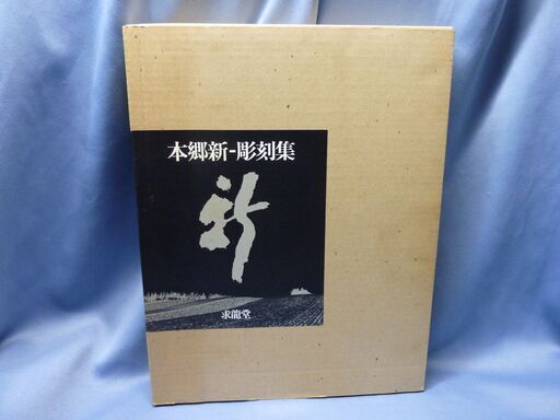 本郷新・彫刻集