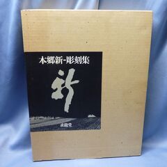 本郷新・彫刻集