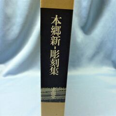 本郷新・彫刻集