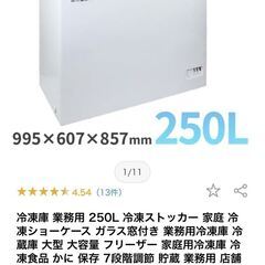 【ネット決済】【緊急値下げ】冷凍庫　ホワイトベアー　大容量250...