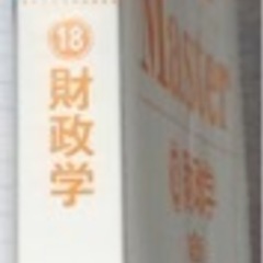 公務員試験　財政学　1冊