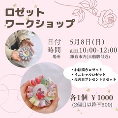 オリジナルロゼットが作れる💗ワークショップ