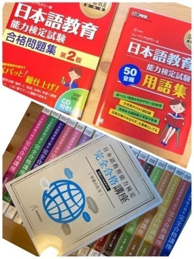 日本語教育能力検定試験対策セット　DVD \u0026教本