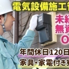 【未経験者歓迎】電気設備施工管理/未経験無資格OK/土日祝休み/...