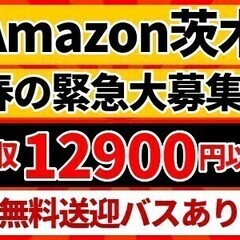 【アマゾン茨木FC】週3～OK☆未経験歓迎◎全額当日日払いも可能...