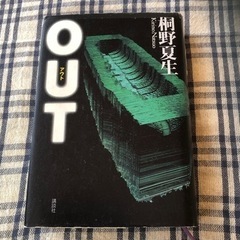 『OUT』桐野夏生　定価2000円＋税