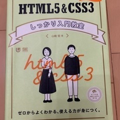 HTML5&CSS3しっかり入門教室 ゼロからよくわかる、使える...