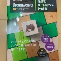 世界一わかりやすいDreamweaver操作とサイト制作の教科書
