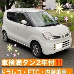 ✨日産モコ✨車検満タン2年付✨ドラレコ✨ETC✨社外ナビ✨