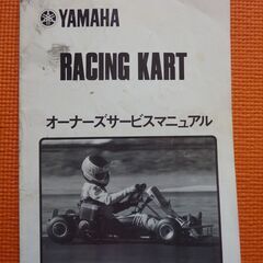 YAMAHAレーシングカート　サービスマニュアル