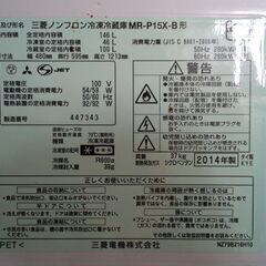 三菱冷蔵庫 MR-P15X  146L 2014年製【受付中 5/4】