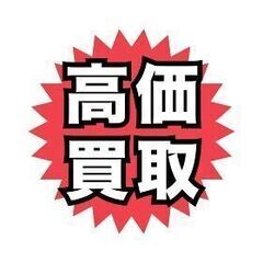 ☆出張買取☆その場で現金買い取り！！車、バイク、カー用品,etc...