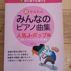 みんなのピアノ曲集 初心者 人気JPOP編